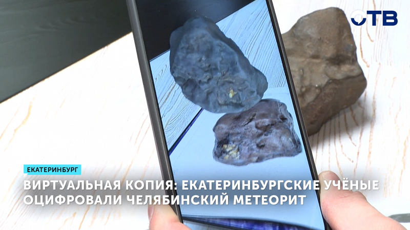 Ученые оцифровали челябинский метеорит