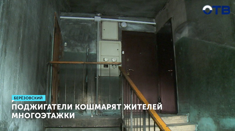Поджигатели кошмарят жителей многоэтажки в Берёзовском