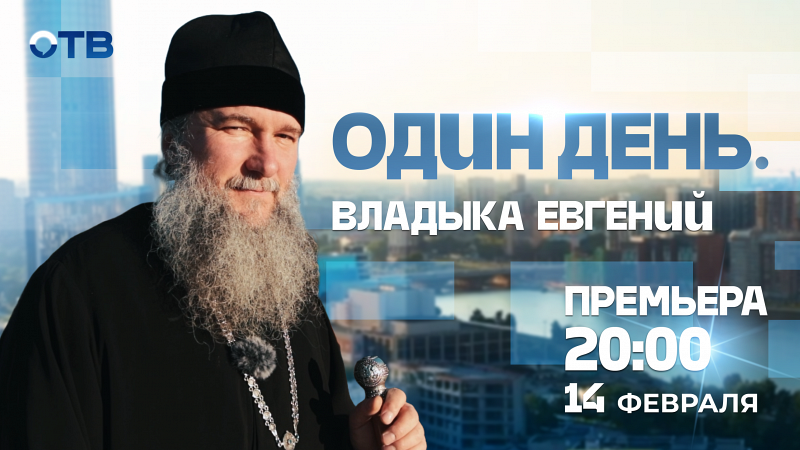 Один день. Митрополит Екатеринбургский и Верхотурский Евгений