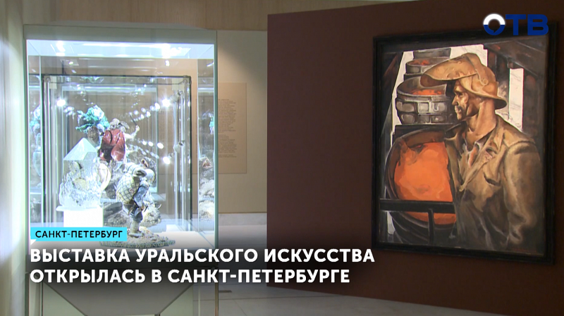 Выставка уральского искусства открылась в музее Фаберже