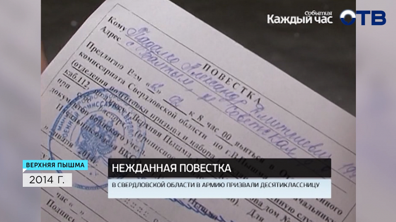 Школьница из Верхней Пышмы ошибочно получила повестку в армию