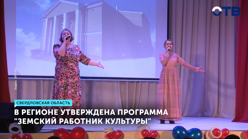 В Свердловской области утверждена программа «Земский работник культуры»