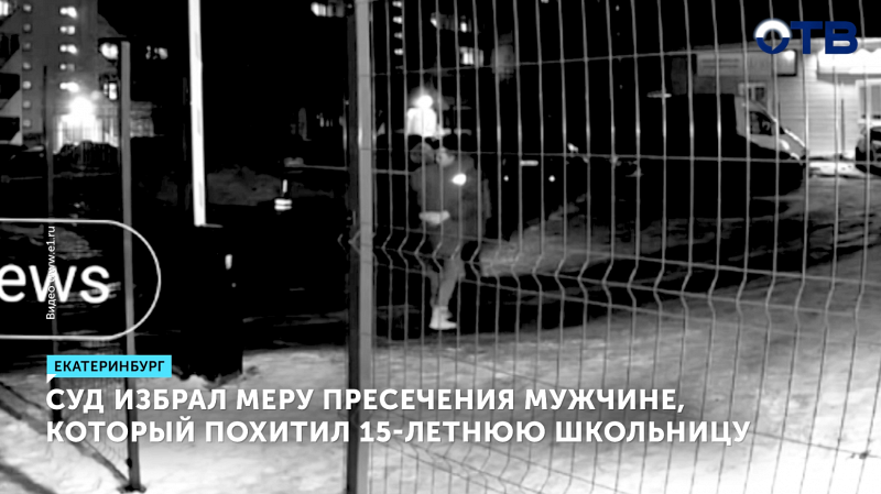 Суд избрал меру пресечения мужчине, который похитил 15-летнюю глухонемую школьницу