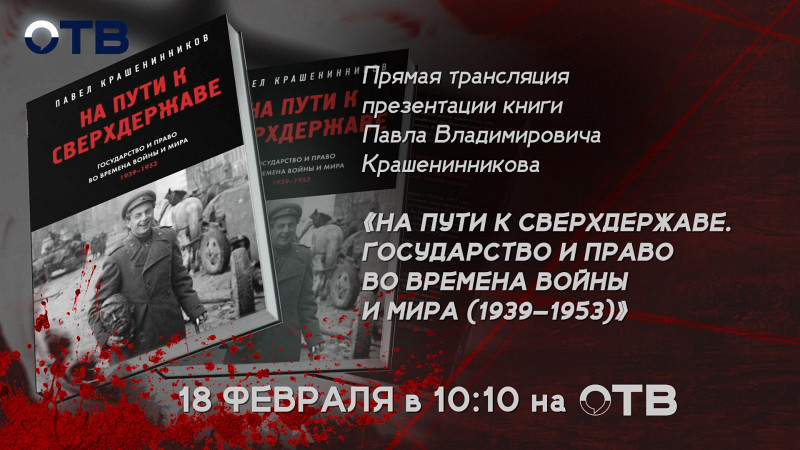 Презентации книги Павла Крашенинникова «На пути к сверхдержаве. Государство и право во времена войны и мира (1939–1953)»