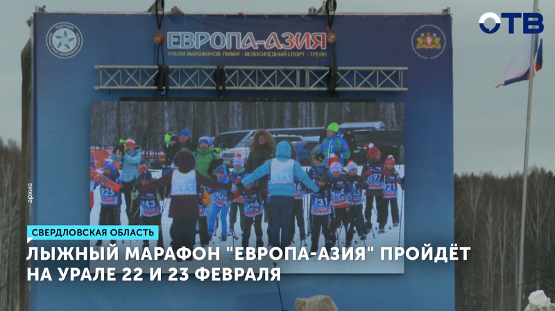 Лыжный марафон «Европа – Азия» пройдёт на Урале 22 и 23 февраля