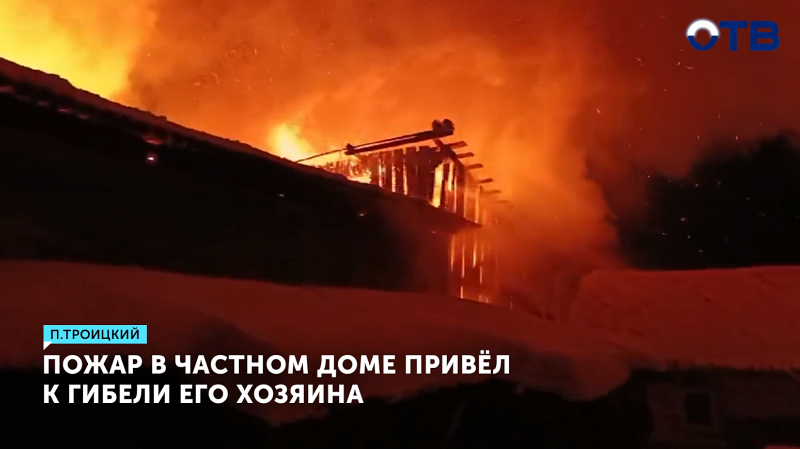Пожар в Троицком унёс жизнь хозяина дома