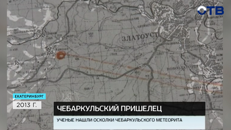 Учёные Екатеринбурга изучают уникальный Чебаркульский метеорит