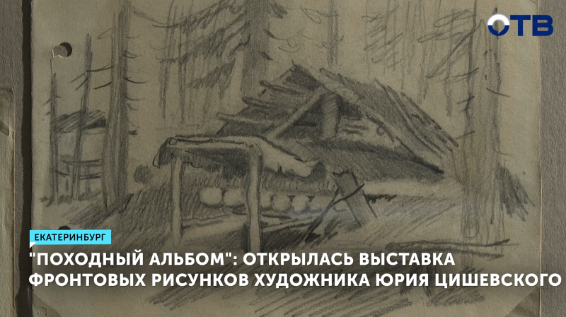 Выставка фронтовых рисунков Цишевского открылась в Екатеринбурге