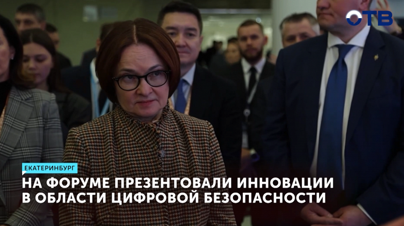 На Уральском форуме показали новейшие разработки в сфере кибербезопасности