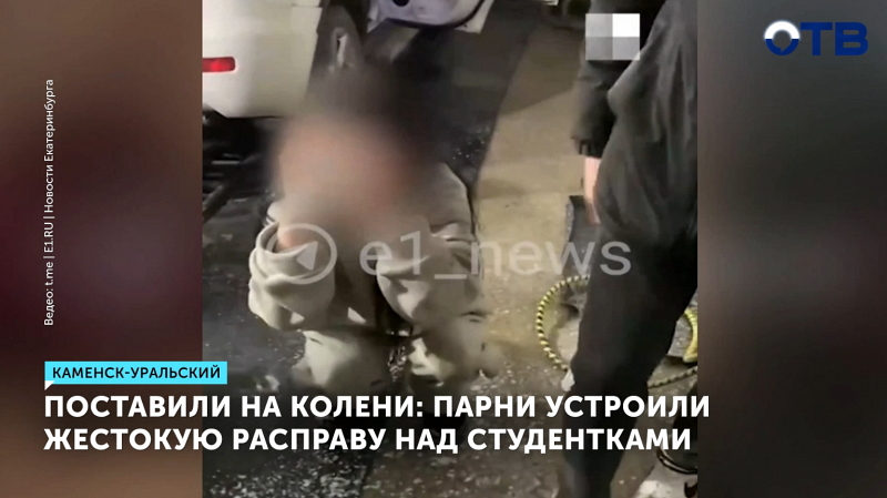 Студенты пытали девушек на автомойке в Каменске-Уральском