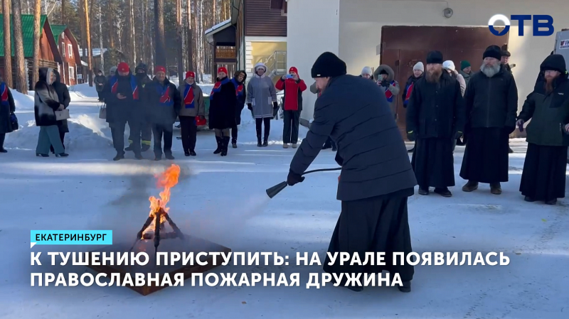 На Урале создана первая православная пожарная дружина «БОБР»