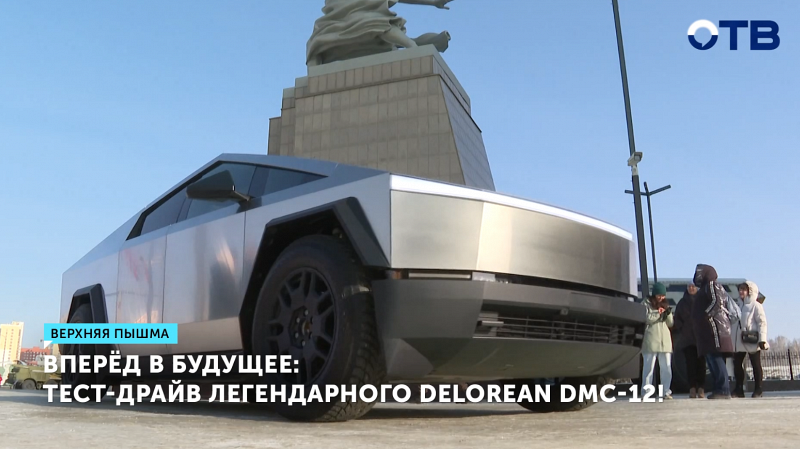 В музее Верхней Пышмы провели тест-драйв легендарного DeLorean DMC-12!