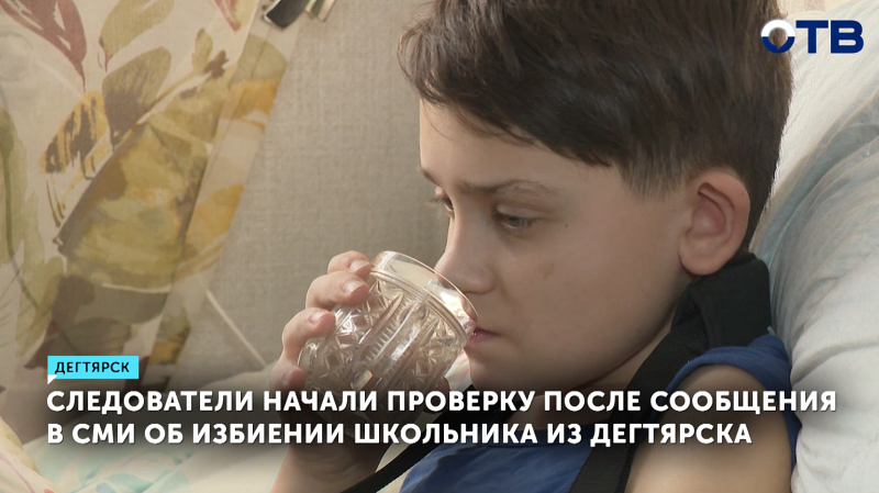 Следователи проводят проверку по случаю избиения школьника в Дегтярске