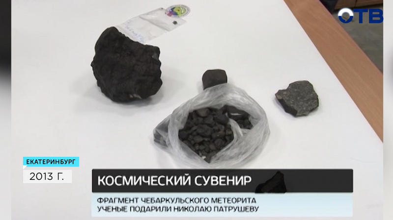 Челябинский метеорит вручили в качестве сувенира Николаю Патрушеву