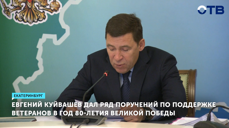 Губернатор Евгений Куйвашев дал ряд поручений по поддержке ветеранов в год 80-летия Великой Победы