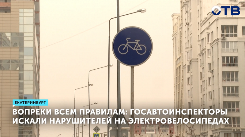 ГАИ Екатеринбурга стала штрафовать нарушителей на электровелосипедах