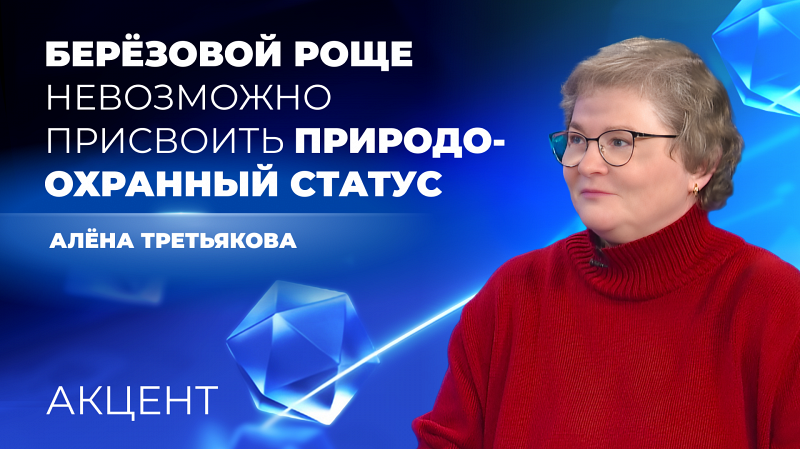 Берёзовую рощу в Академическом нельзя признать особо охраняемой зоной