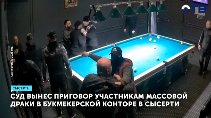 В Екатеринбурге суд вынес приговор участникам массовой драки в букмекерской конторе