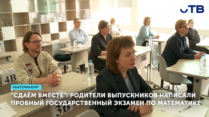 Родители гимназистов сдали ЕГЭ по базовой математике в Екатеринбурге