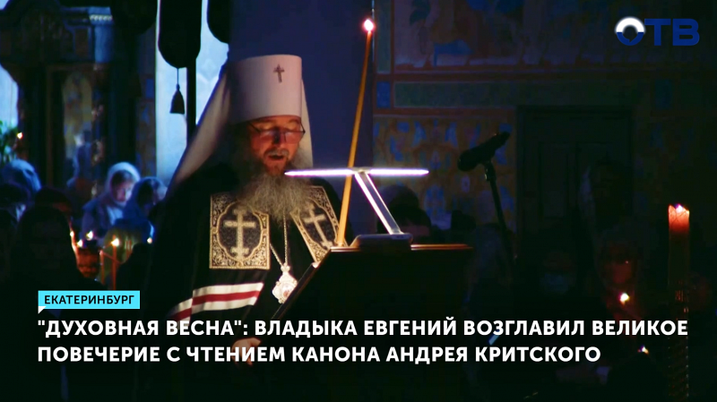 Владыка Евгений возглавил Великое повечерие с чтением Канона Андрея Критского