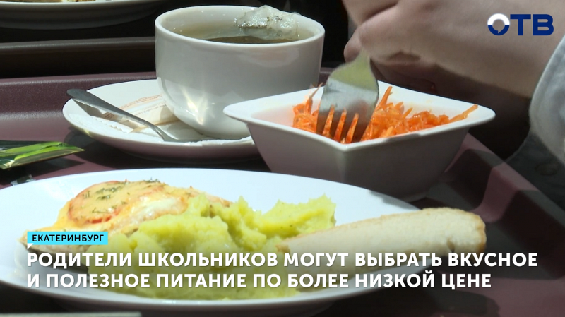 В екатеринбургской школе №80 предложили альтернативное бюджетное меню для учеников
