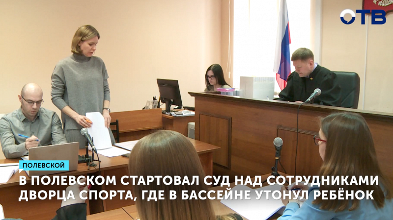 В Полевском начали судить обвиняемых в смерти ребенка в бассейне