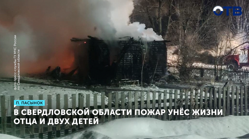 В Серове семья погибла при пожаре
