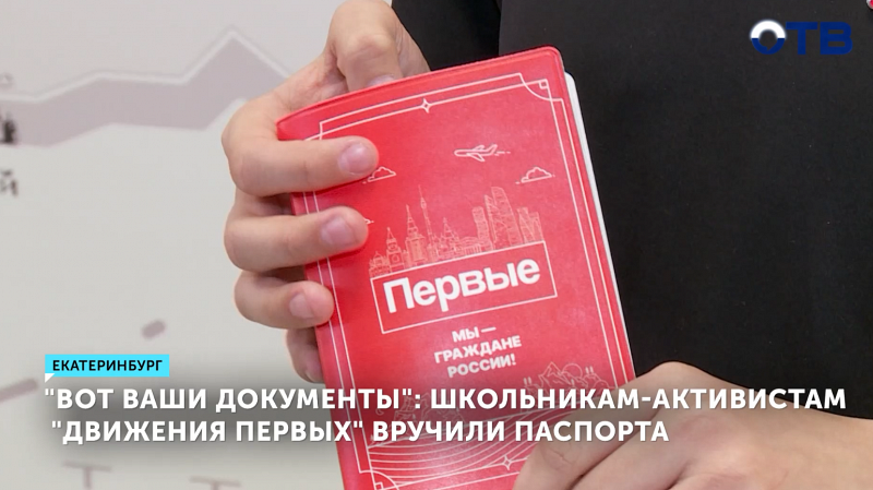 Уральские школьники-активисты получили паспорта