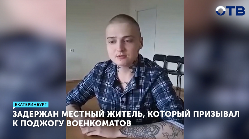 В Екатеринбурге задержан агитатор за призывы к поджогам военкоматов