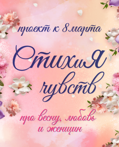 СТИХиЯ чувств