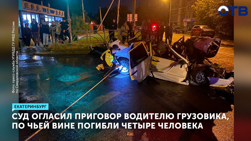 Суд огласил приговор водителю грузовика, по чьей вине погибли четыре человека
