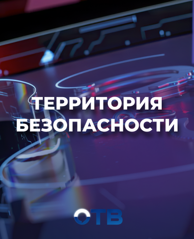 Территория безопасности