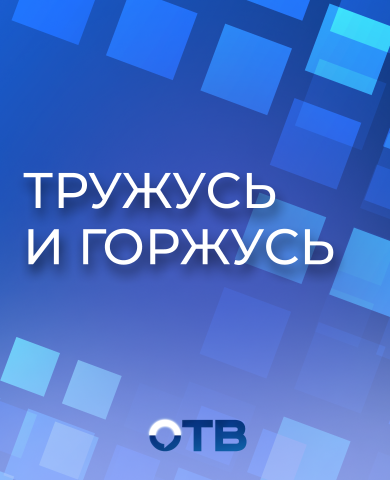 Тружусь и горжусь