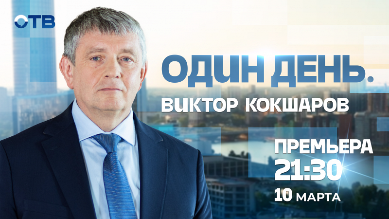 Один день. Виктор Кокшаров