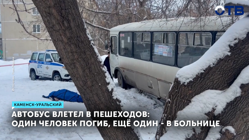 СК возбудили уголовное дело после смертельного ДТП в Каменске-Уральском