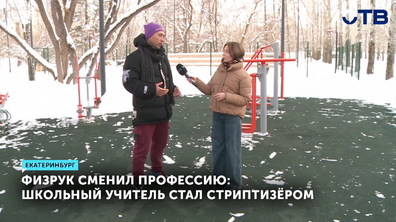 Бывший учитель физкультуры из Екатеринбурга стал стриптизером