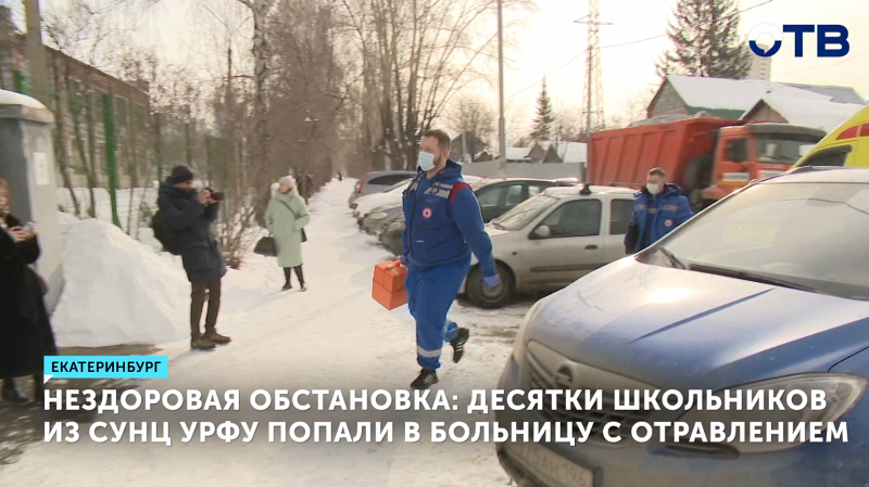Десятки школьников из СУНЦ УрФУ попали в больницу с отравлением