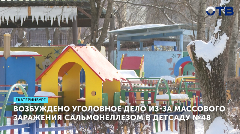 Уголовное дело возбудили после заражения детей сальмонеллезом в детсаду №48
