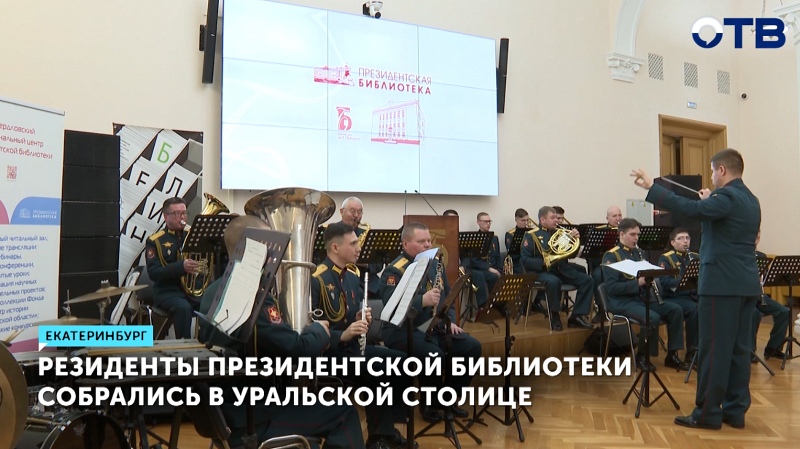 Стартовало региональное совещание, посвященное Президентской библиотеке на Среднем Урале