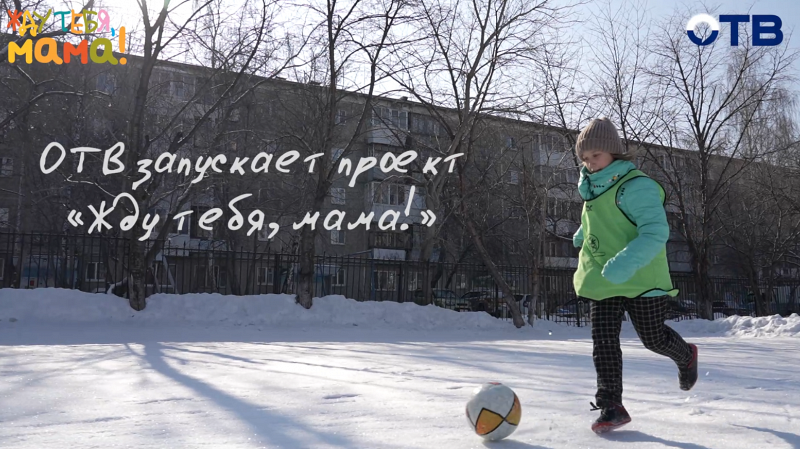ОТВ запускает проект «Жду тебя, мама!» для помощи детям, оставшимся без родителей