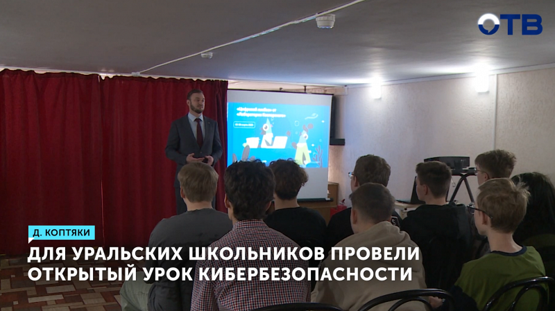 Для уральских старшеклассников провели урок по кибербезопасности