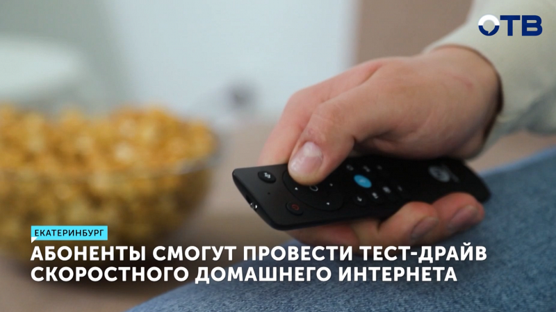 Уральцы смогут протестировать скоростной домашний интернет