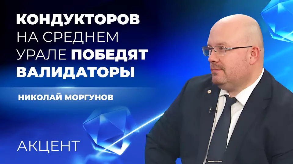 Кондукторов на Среднем Урале заменят валидаторы