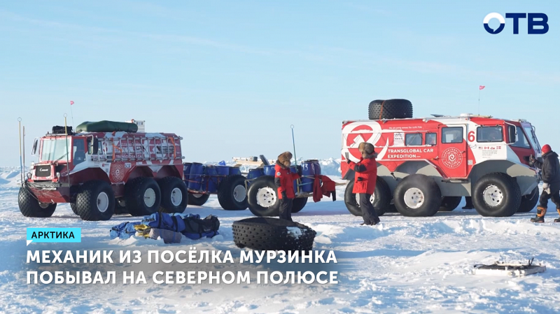 Механик из Мурзинки покорил Северный полюс в экспедиции