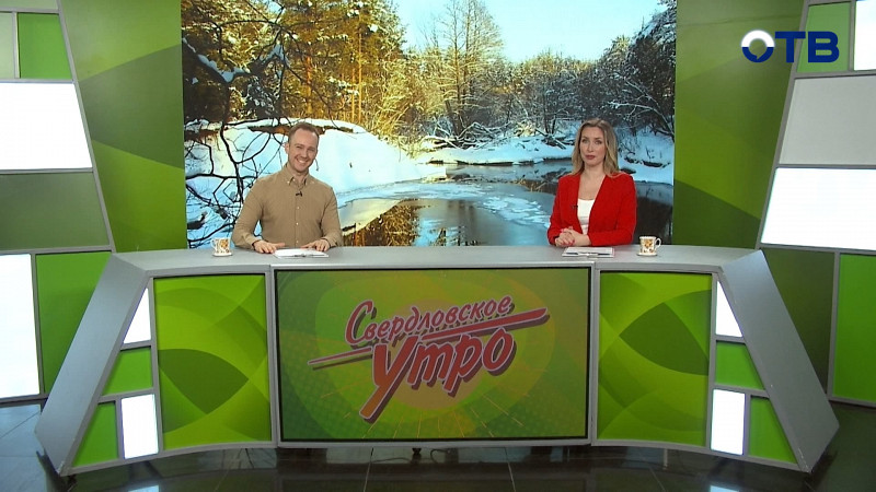 Выпуск «Свердловского утра» от 18.03.2025
