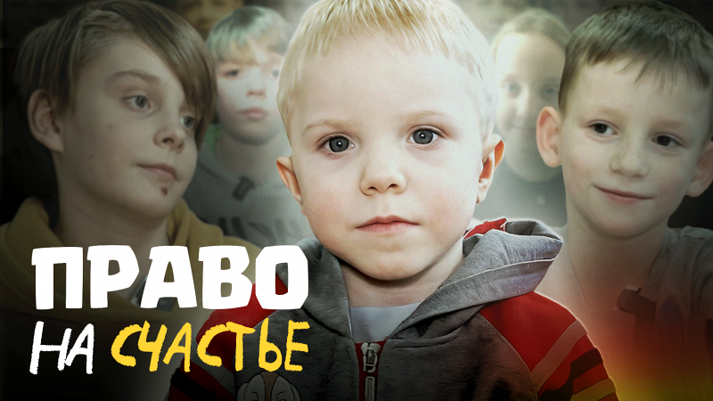 Право на счастье