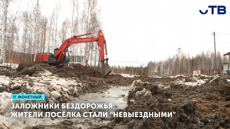 Строительство дороги в Монетном отрезало местным путь домой