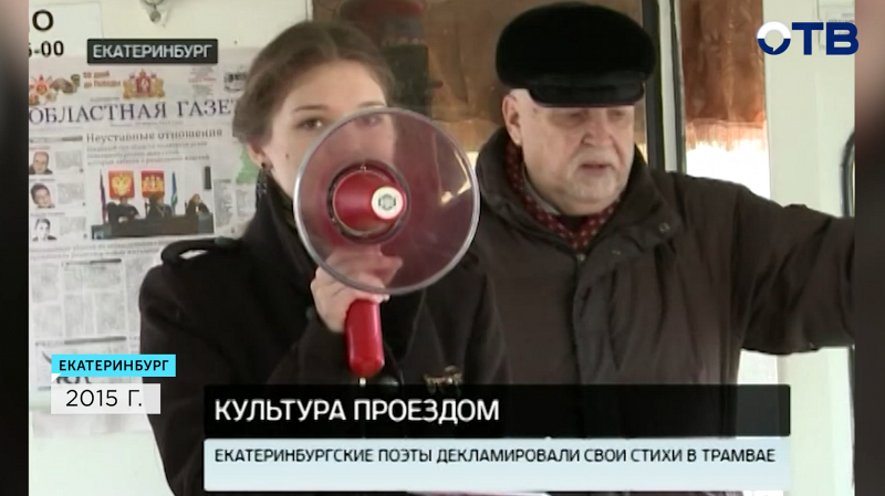 Екатеринбуржцы смогли расплатиться за проезд стихами