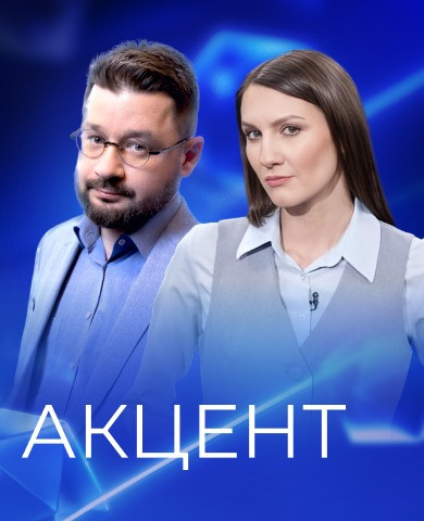 События. Акцент
