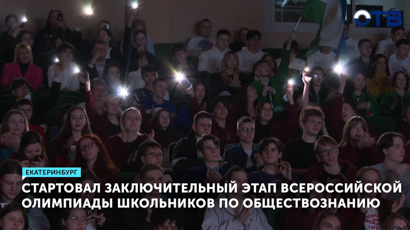 В Екатеринбурге стартовал финал Всероссийской олимпиады